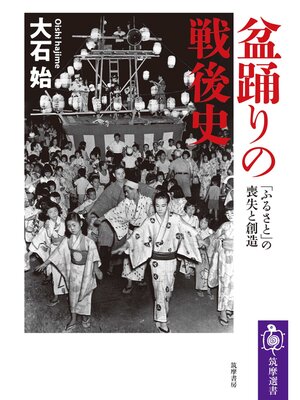 cover image of 盆踊りの戦後史　――「ふるさと」の喪失と創造